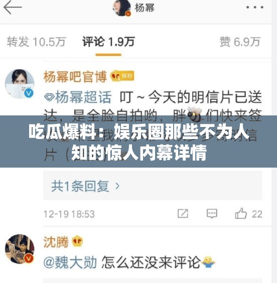 吃瓜爆料：娛樂圈那些不為人知的驚人內(nèi)幕詳情