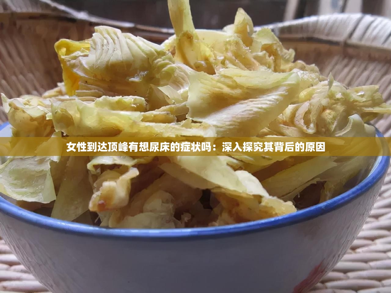 女性到達(dá)頂峰有想尿床的癥狀嗎：深入探究其背后的原因
