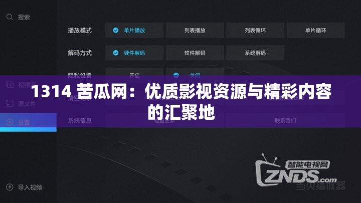 1314 苦瓜網(wǎng)：優(yōu)質(zhì)影視資源與精彩內(nèi)容的匯聚地