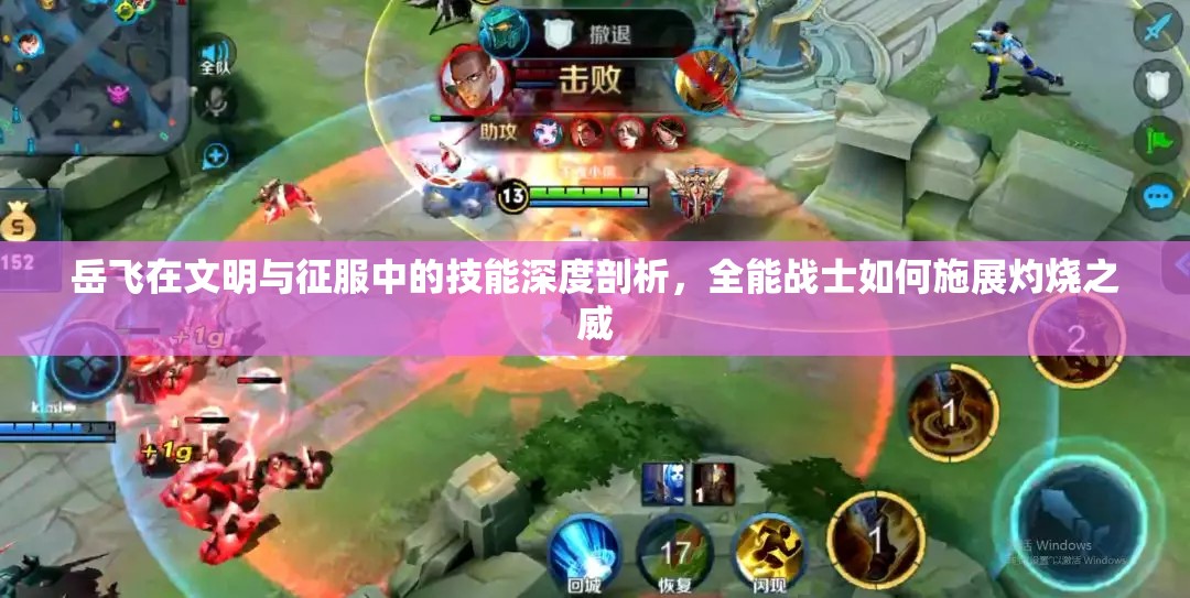 岳飛在文明與征服中的技能深度剖析，全能戰(zhàn)士如何施展灼燒之威