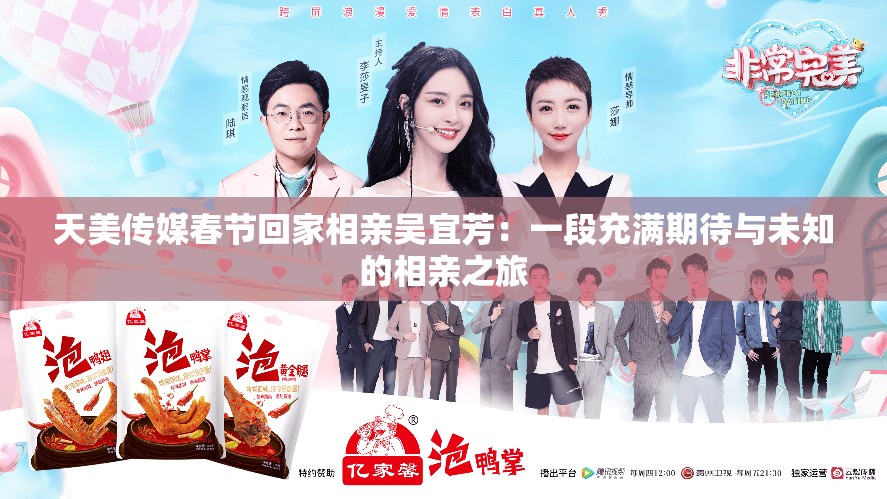 天美傳媒春節(jié)回家相親吳宜芳：一段充滿期待與未知的相親之旅