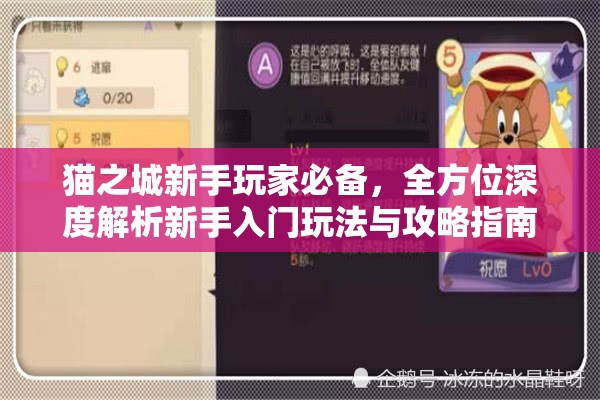 貓之城新手玩家必備，全方位深度解析新手入門玩法與攻略指南