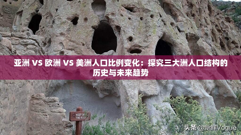亞洲 VS 歐洲 VS 美洲人口比例變化：探究三大洲人口結(jié)構(gòu)的歷史與未來趨勢(shì)
