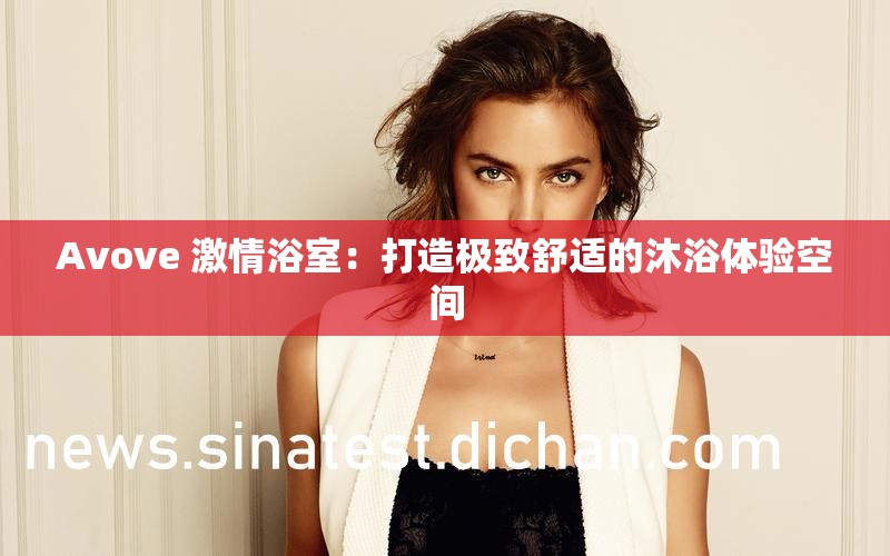 Avove 激情浴室：打造極致舒適的沐浴體驗空間