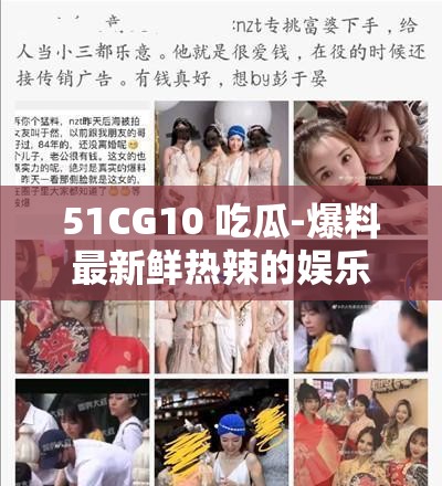 51CG10 吃瓜-爆料最新鮮熱辣的娛樂圈猛料
