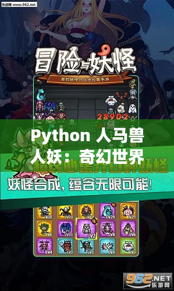 Python 人馬獸人妖：奇幻世界中的神秘角色與冒險之旅