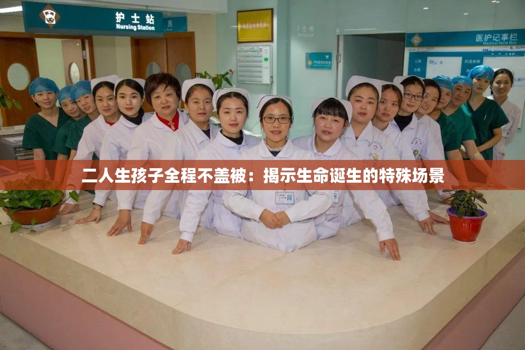 二人生孩子全程不蓋被：揭示生命誕生的特殊場景