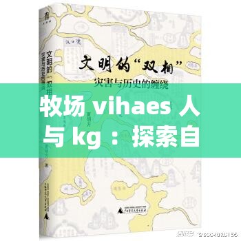 牧場 vihaes 人與 kg ：探索自然與生命的和諧共生之旅