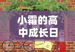 小霜的高中成長日記：青春歲月中的夢想與追求