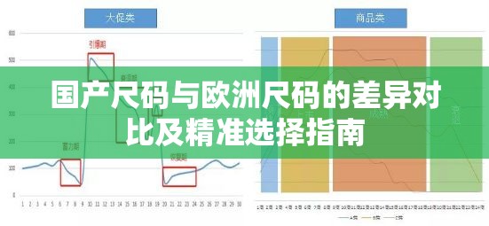 國產(chǎn)尺碼與歐洲尺碼的差異對比及精準(zhǔn)選擇指南