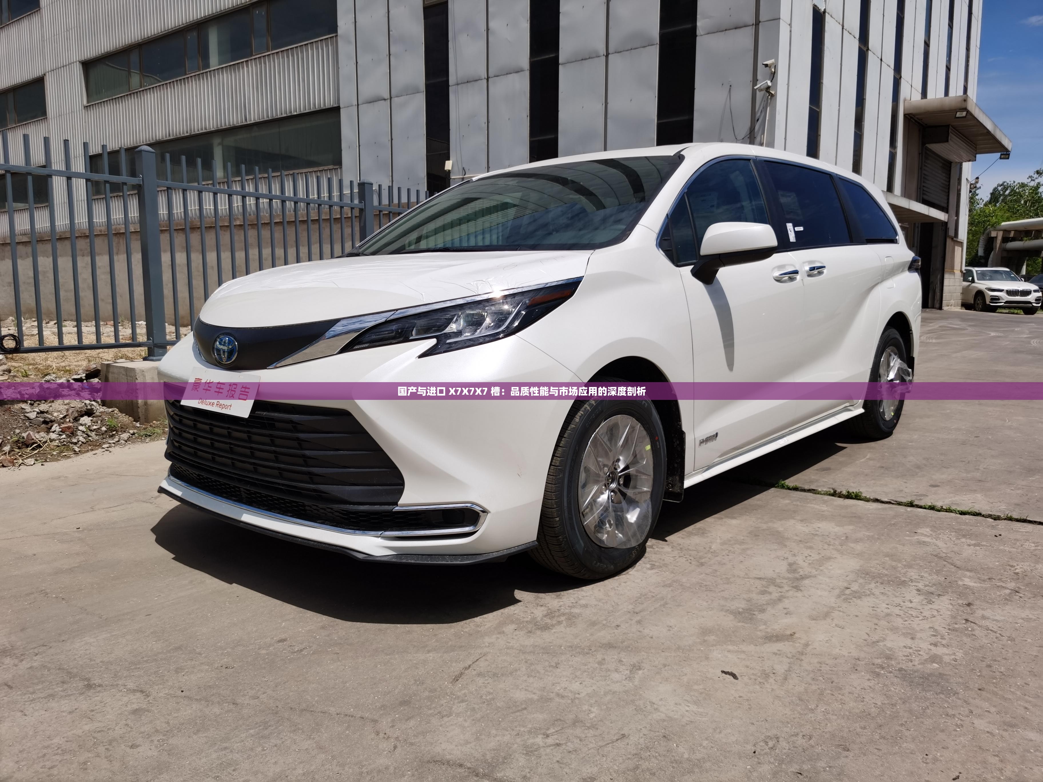 國產(chǎn)與進(jìn)口 X7X7X7 槽：品質(zhì)性能與市場應(yīng)用的深度剖析