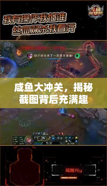 咸魚大沖關(guān)，揭秘截圖背后充滿趣味與挑戰(zhàn)的奇妙游戲之旅