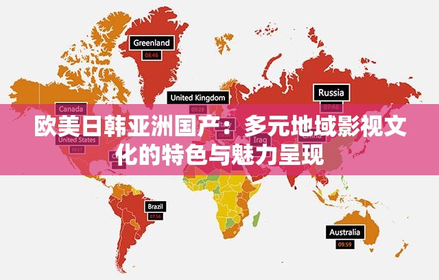 歐美日韓亞洲國產(chǎn)：多元地域影視文化的特色與魅力呈現(xiàn)