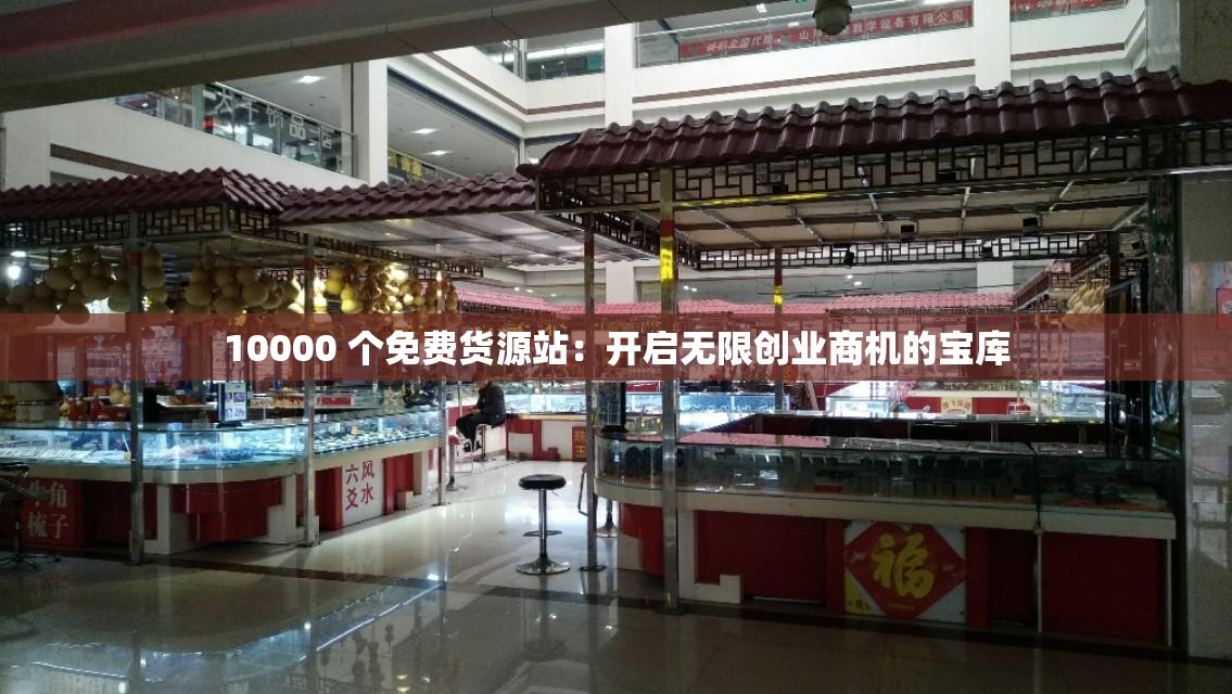 10000 個免費貨源站：開啟無限創(chuàng)業(yè)商機的寶庫