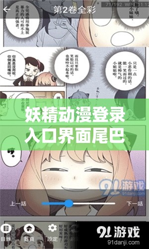 妖精動(dòng)漫登錄入口界面尾巴：帶你走進(jìn)奇幻二次元世界