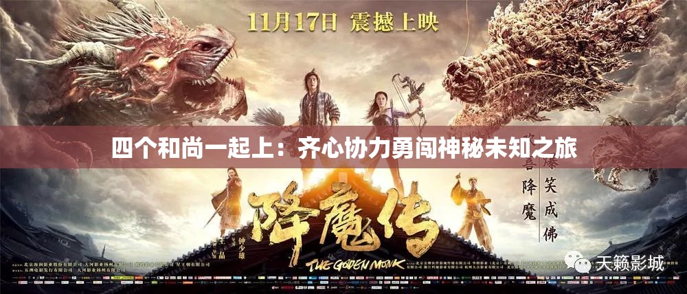 四個和尚一起上：齊心協(xié)力勇闖神秘未知之旅