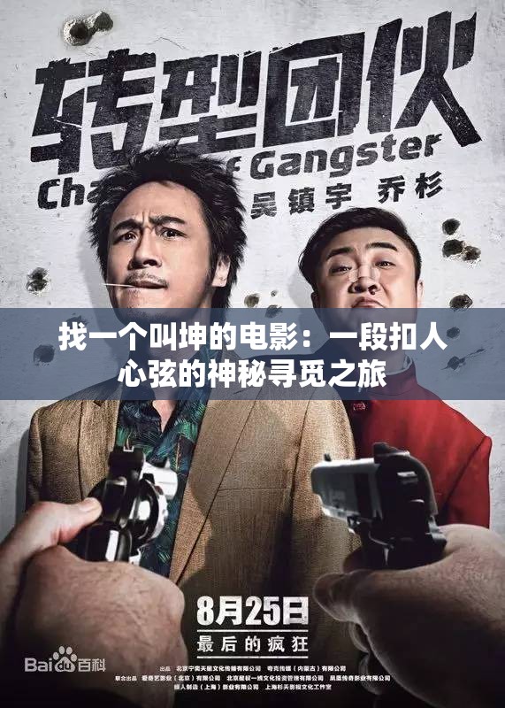 找一個叫坤的電影：一段扣人心弦的神秘尋覓之旅