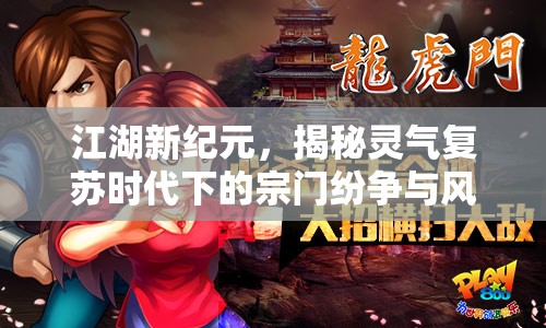 江湖新紀元，揭秘靈氣復蘇時代下的宗門紛爭與風云變幻