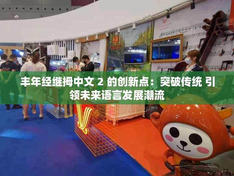 豐年經(jīng)繼拇中文 2 的創(chuàng)新點：突破傳統(tǒng) 引領未來語言發(fā)展潮流