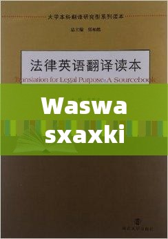 Waswasxaxkino 翻譯：深入探究其背后的語言奧秘