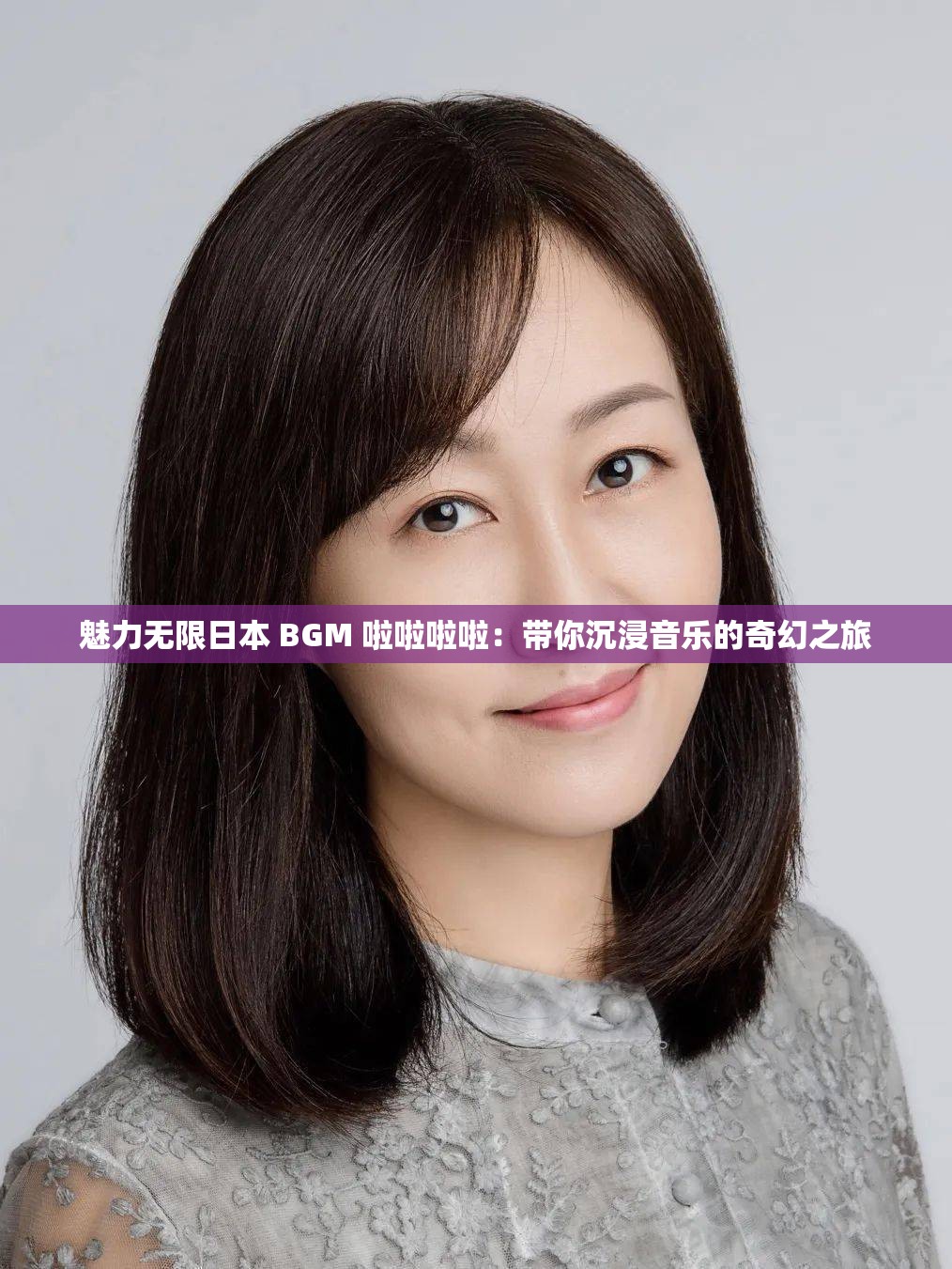 魅力無限日本 BGM 啦啦啦啦：帶你沉浸音樂的奇幻之旅