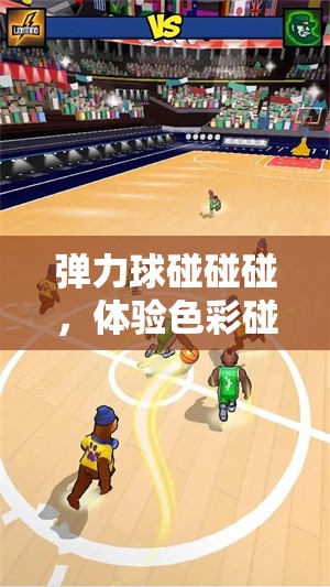 彈力球碰碰碰，體驗色彩碰撞與策略布局的雙重歡樂盛宴
