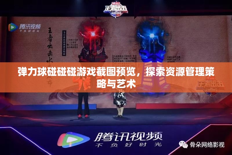 彈力球碰碰碰游戲截圖預(yù)覽，探索資源管理策略與藝術(shù)