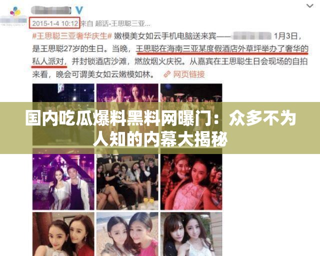 國內(nèi)吃瓜爆料黑料網(wǎng)曝門：眾多不為人知的內(nèi)幕大揭秘