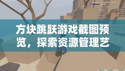 方塊跳躍游戲截圖預(yù)覽，探索資源管理藝術(shù)的精彩瞬間