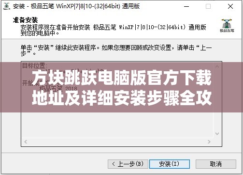 方塊跳躍電腦版官方下載地址及詳細(xì)安裝步驟全攻略指南