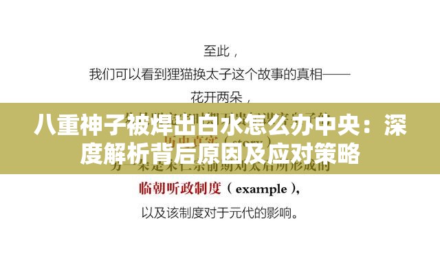 八重神子被焊出白水怎么辦中央：深度解析背后原因及應(yīng)對(duì)策略