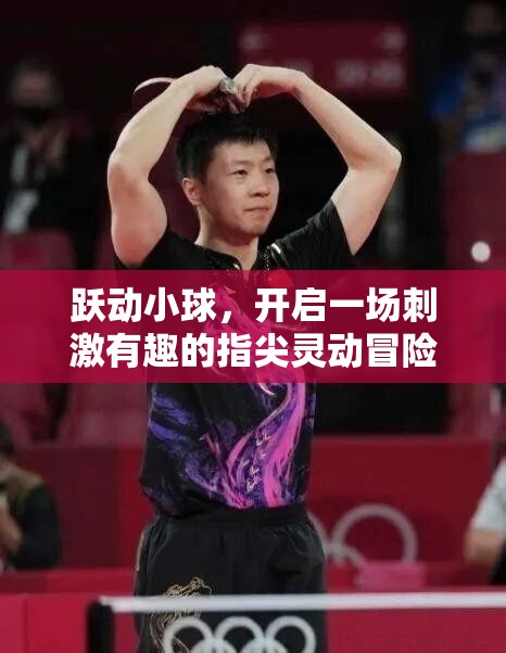 躍動小球，開啟一場刺激有趣的指尖靈動冒險之旅，你準(zhǔn)備好挑戰(zhàn)了嗎？