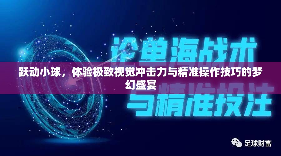 躍動(dòng)小球，體驗(yàn)極致視覺沖擊力與精準(zhǔn)操作技巧的夢幻盛宴