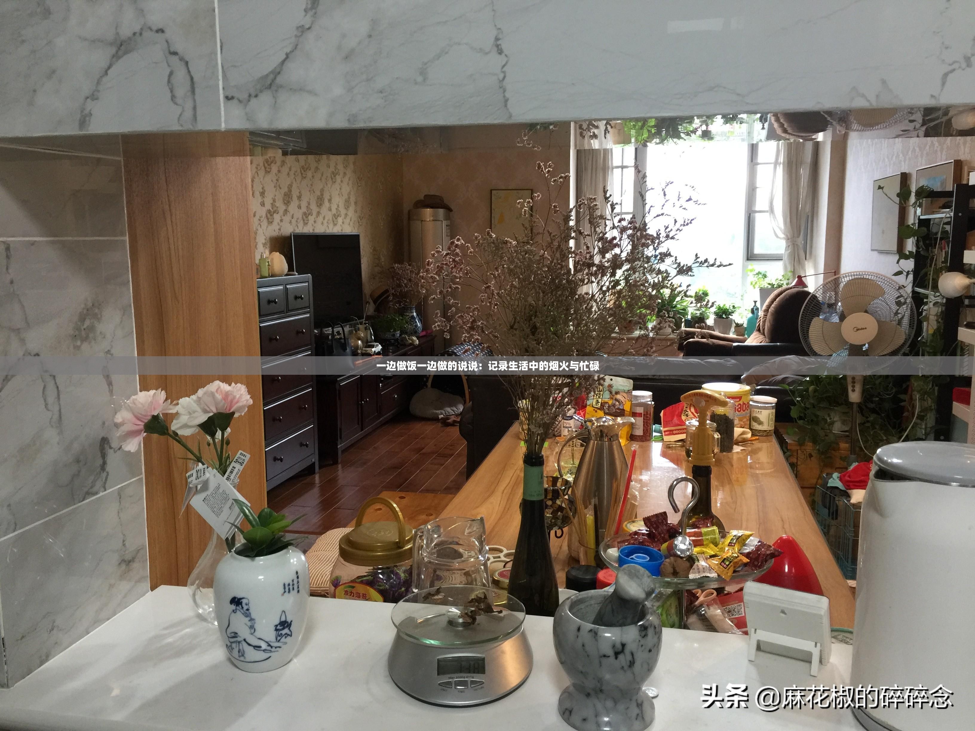 一邊做飯一邊做的說說：記錄生活中的煙火與忙碌
