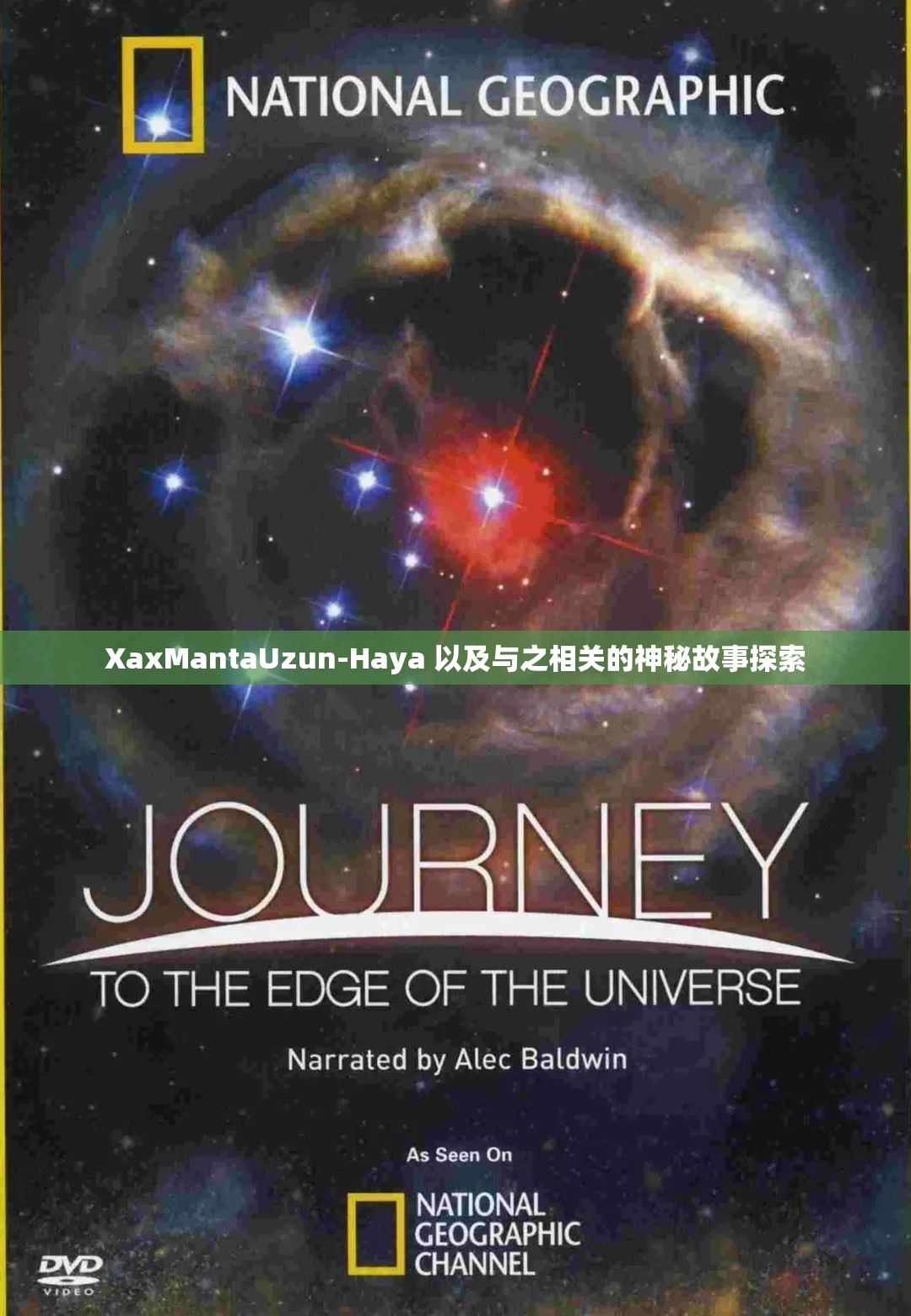 XaxMantaUzun-Haya 以及與之相關(guān)的神秘故事探索