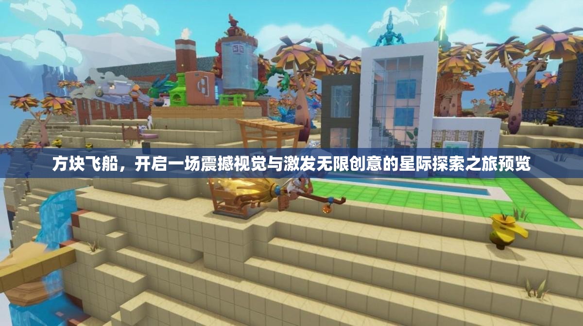 方塊飛船，開啟一場震撼視覺與激發(fā)無限創(chuàng)意的星際探索之旅預(yù)覽
