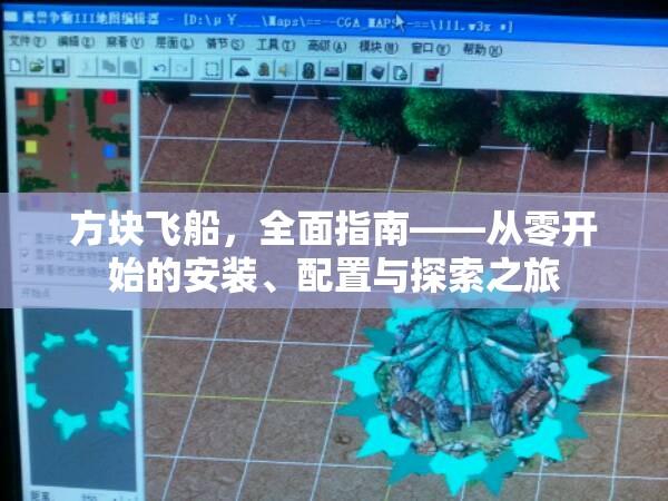 方塊飛船，全面指南——從零開始的安裝、配置與探索之旅