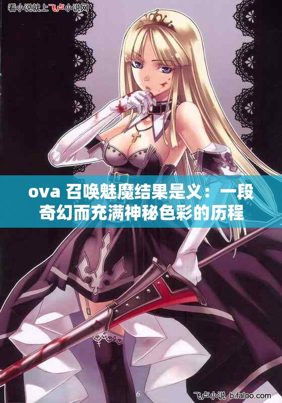 ova 召喚魅魔結(jié)果是義：一段奇幻而充滿神秘色彩的歷程