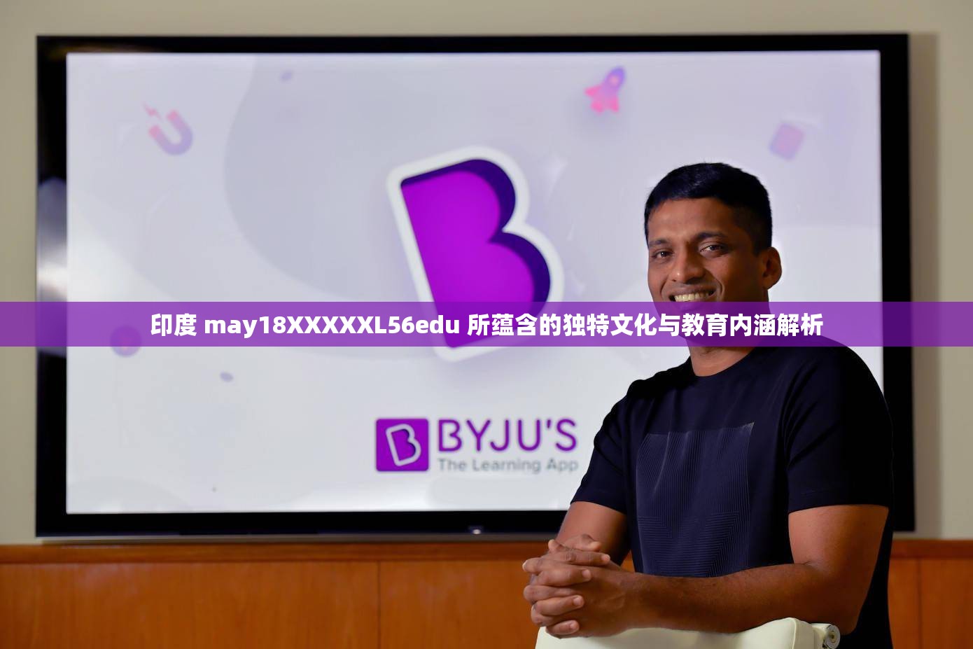 印度 may18XXXXXL56edu 所蘊含的獨特文化與教育內(nèi)涵解析