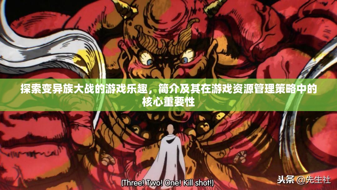 探索變異族大戰(zhàn)的游戲樂趣，簡介及其在游戲資源管理策略中的核心重要性