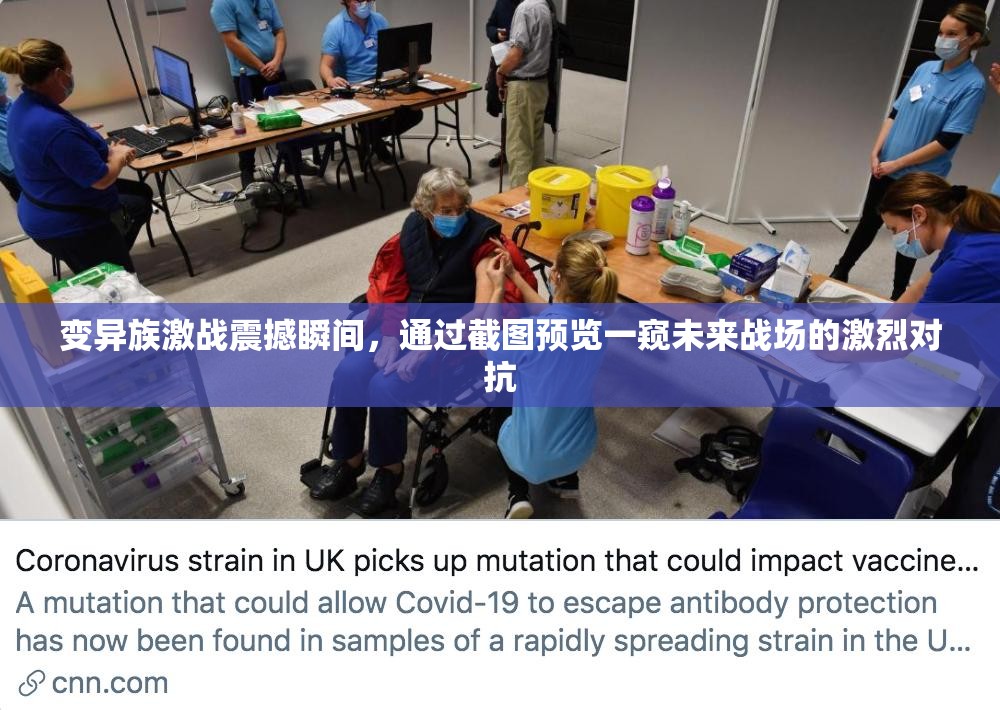 變異族激戰(zhàn)震撼瞬間，通過截圖預(yù)覽一窺未來戰(zhàn)場的激烈對抗