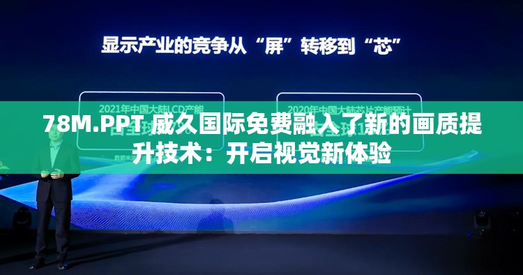 78M.PPT 威久國際免費(fèi)融入了新的畫質(zhì)提升技術(shù)：開啟視覺新體驗