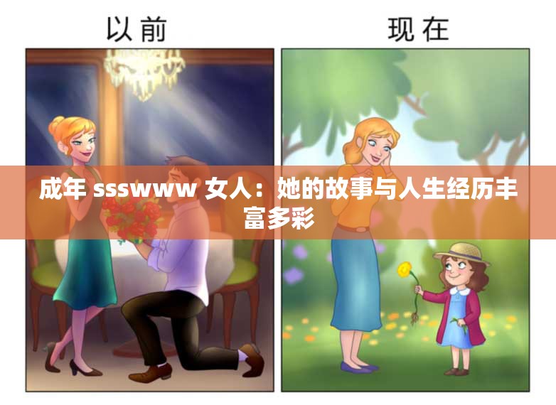 成年 ssswww 女人：她的故事與人生經(jīng)歷豐富多彩