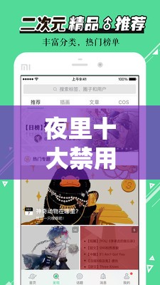 夜里十大禁用 APP 網(wǎng)站免費：探尋背后的神秘與禁忌