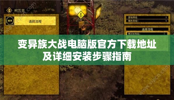 變異族大戰(zhàn)電腦版官方下載地址及詳細安裝步驟指南