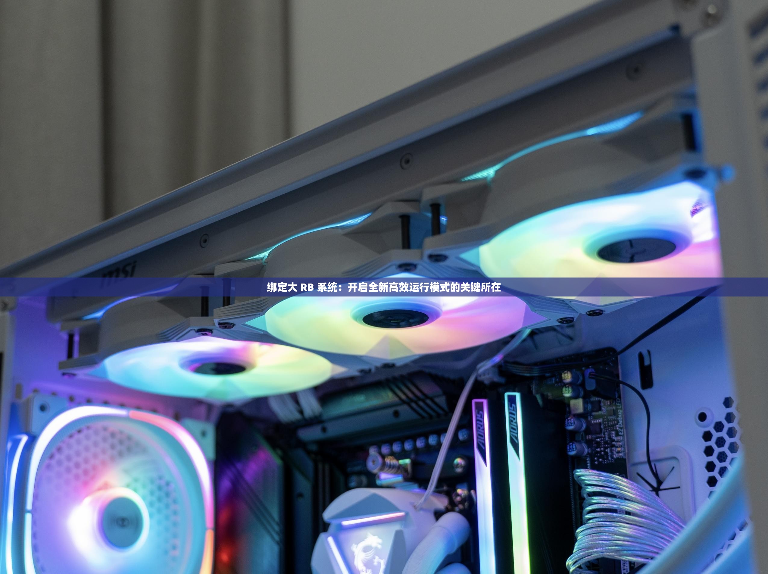 綁定大 RB 系統(tǒng)：開啟全新高效運行模式的關(guān)鍵所在