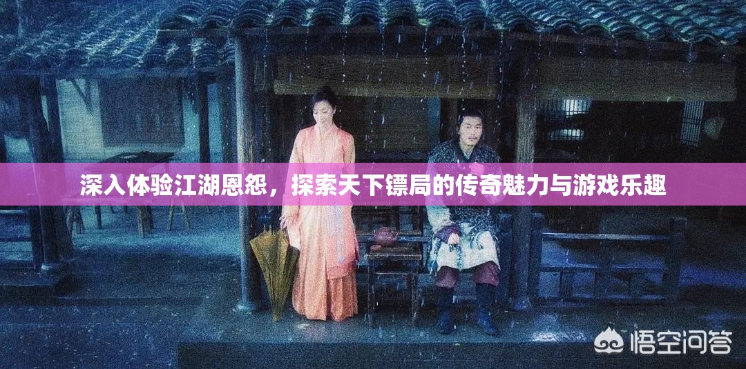 深入體驗江湖恩怨，探索天下鏢局的傳奇魅力與游戲樂趣