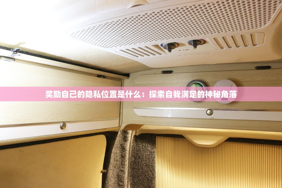 獎勵自己的隱私位置是什么：探索自我滿足的神秘角落