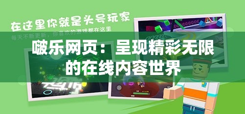 啵樂網(wǎng)頁：呈現(xiàn)精彩無限的在線內(nèi)容世界
