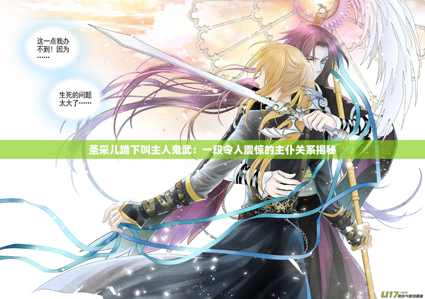 圣采兒跪下叫主人鬼武：一段令人震驚的主仆關(guān)系揭秘